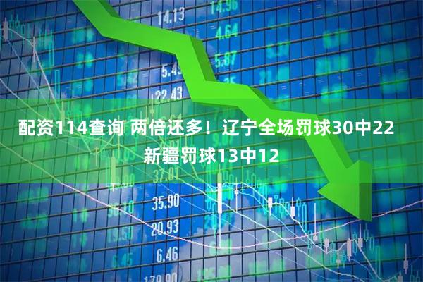 配资114查询 两倍还多！辽宁全场罚球30中22  新疆罚球13中12